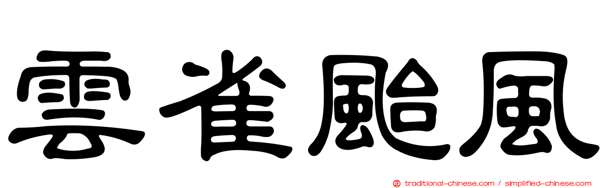 雲雀颱風