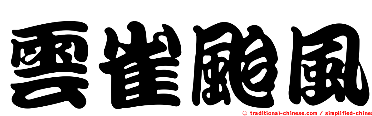 雲雀颱風