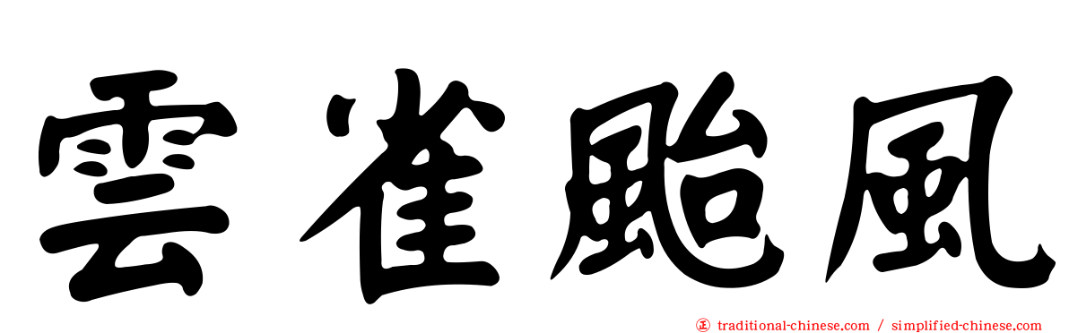 雲雀颱風