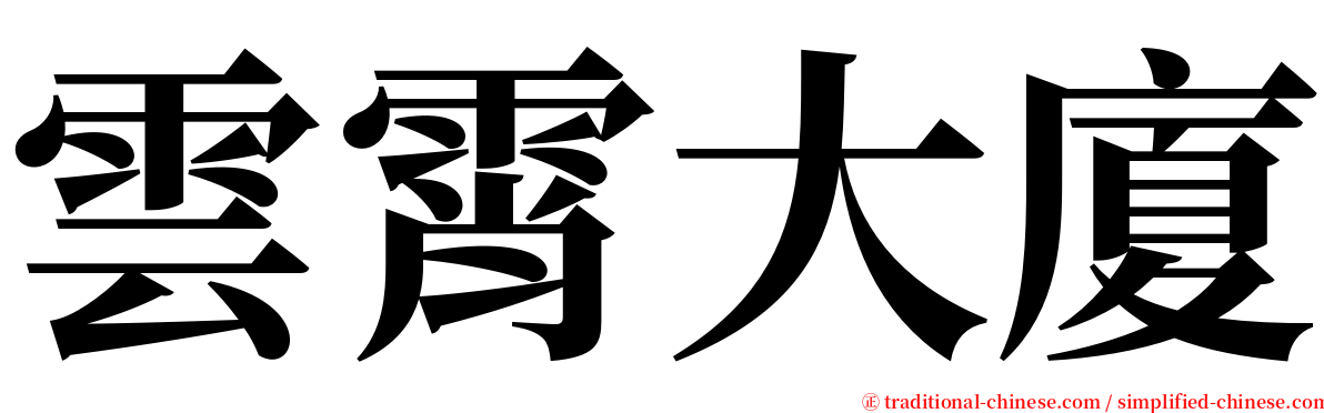 雲霄大廈 serif font