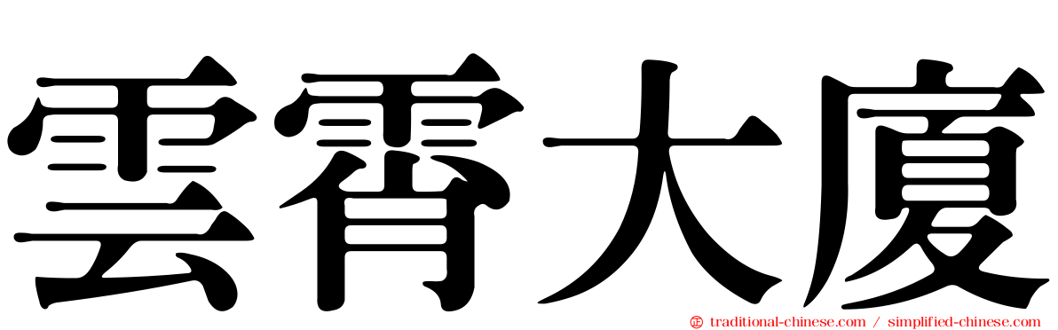 雲霄大廈