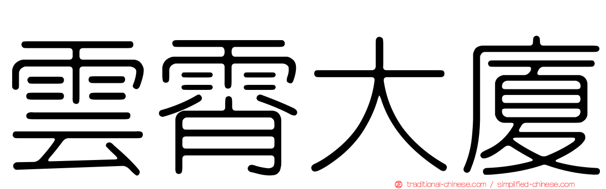 雲霄大廈