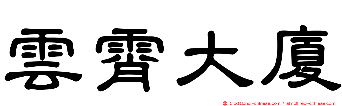 雲霄大廈
