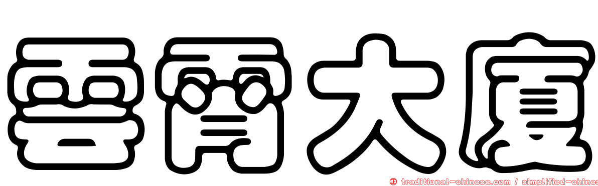雲霄大廈