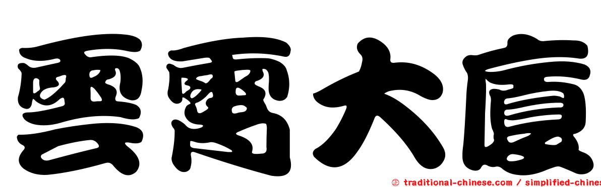 雲霄大廈