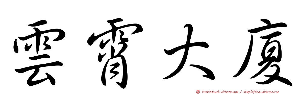 雲霄大廈