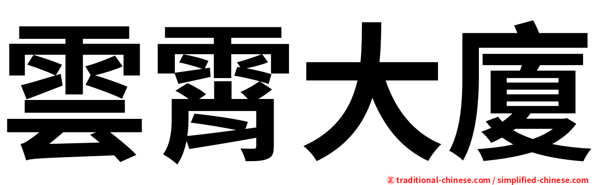 雲霄大廈