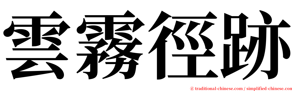 雲霧徑跡 serif font
