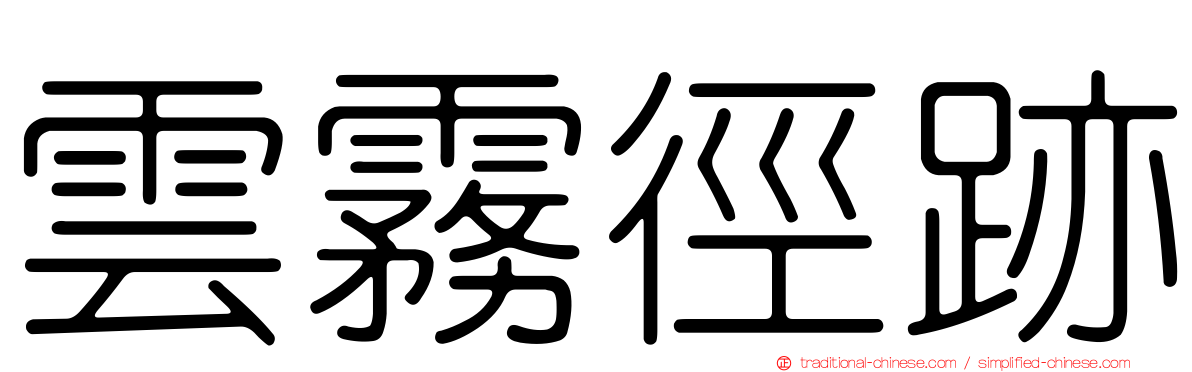 雲霧徑跡
