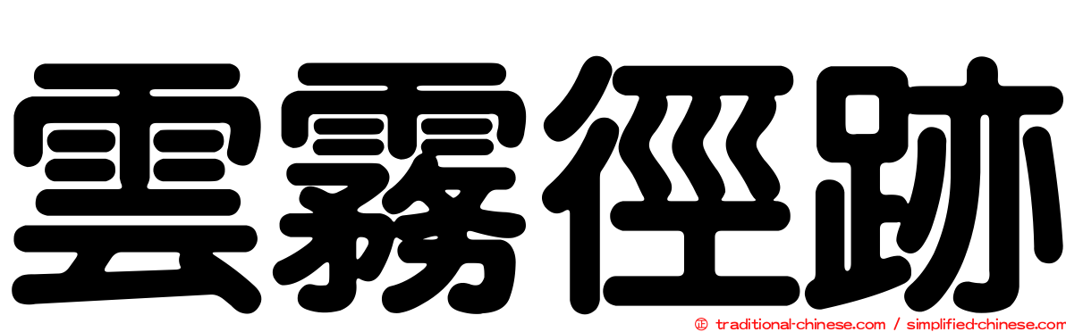 雲霧徑跡