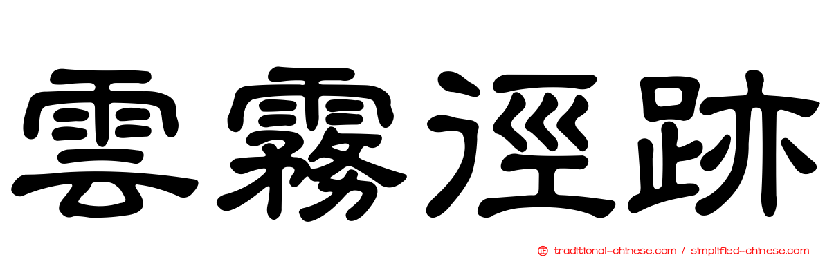 雲霧徑跡