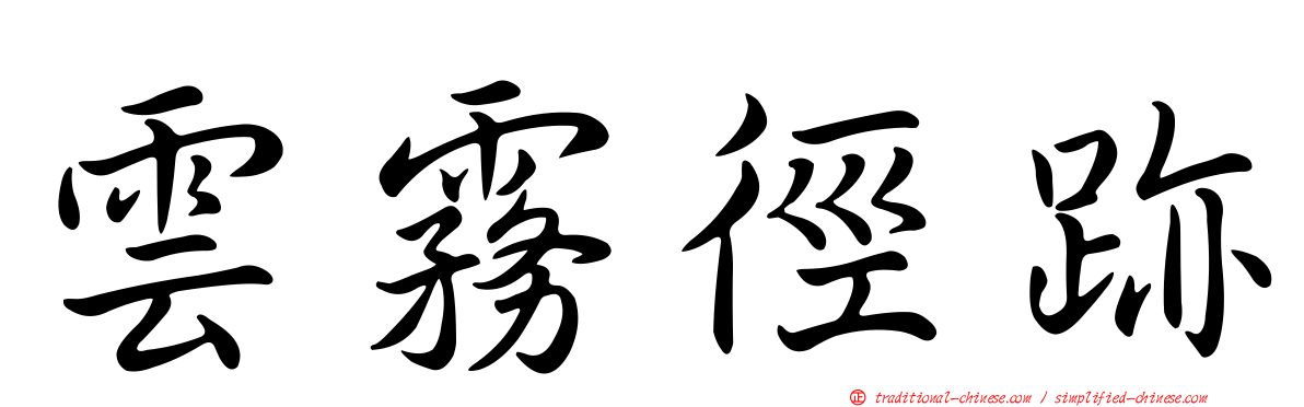 雲霧徑跡