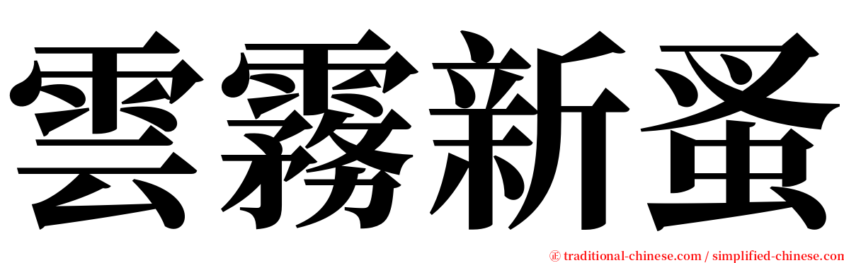 雲霧新蚤 serif font