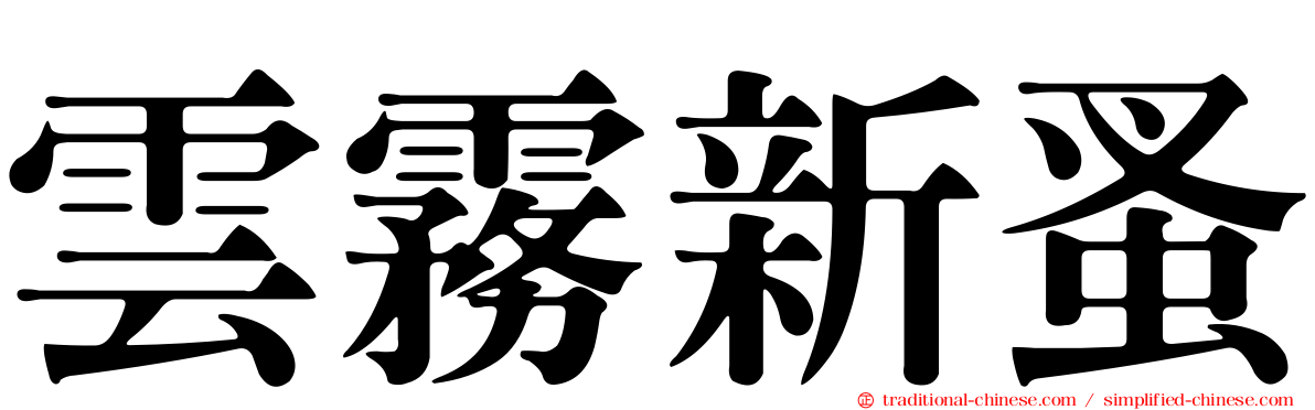 雲霧新蚤