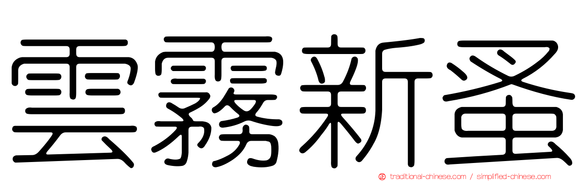 雲霧新蚤
