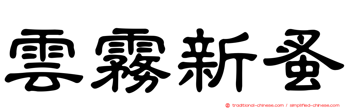 雲霧新蚤