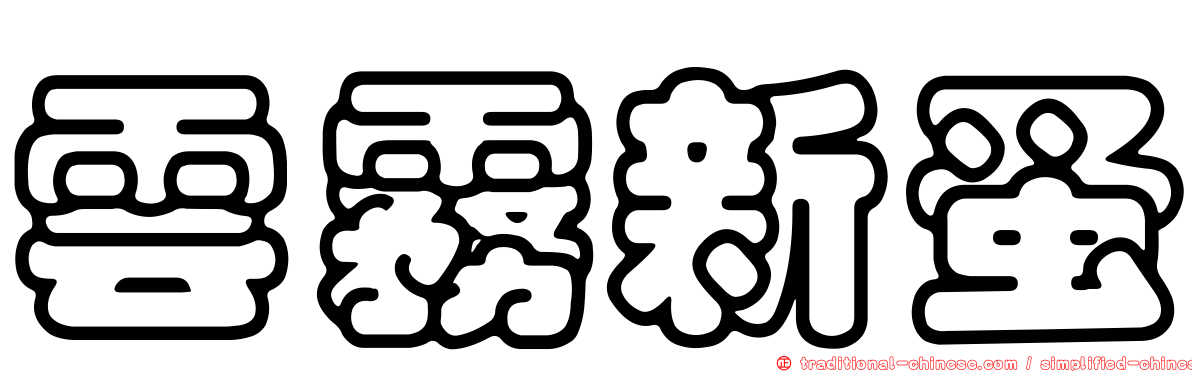 雲霧新蚤