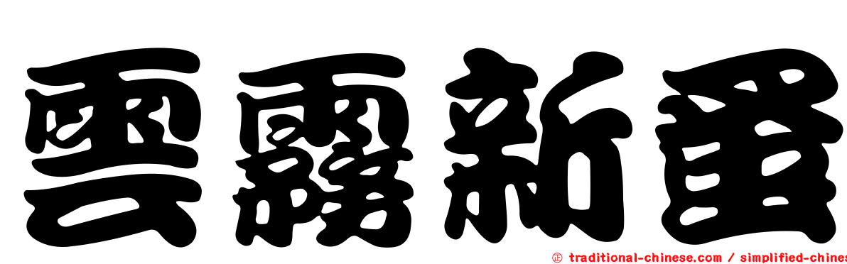 雲霧新蚤