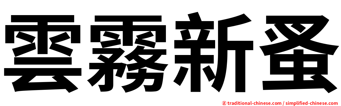 雲霧新蚤
