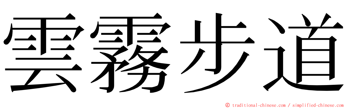 雲霧步道 ming font
