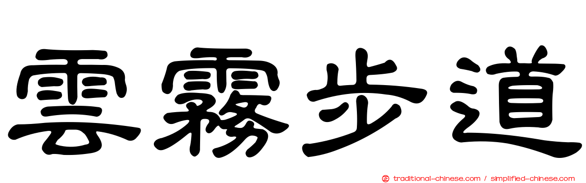 雲霧步道