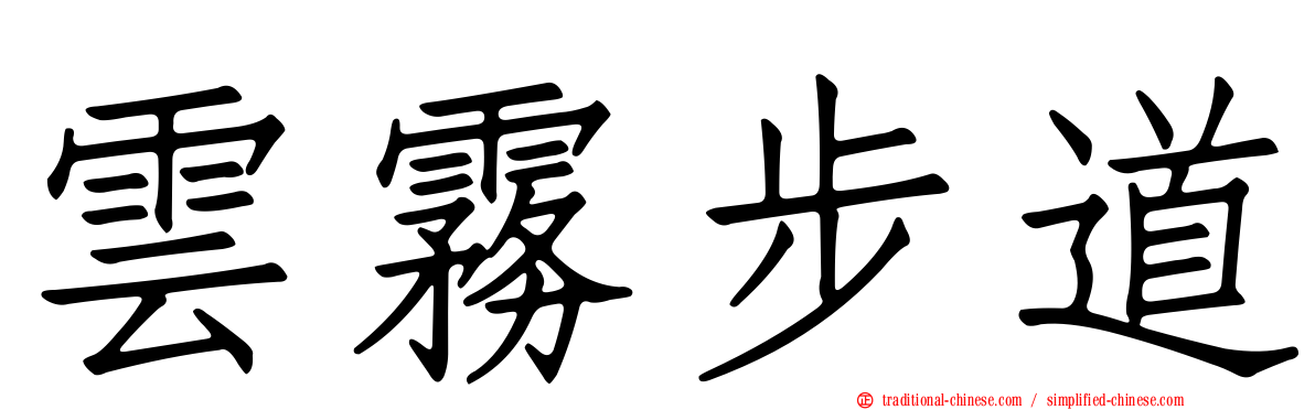 雲霧步道