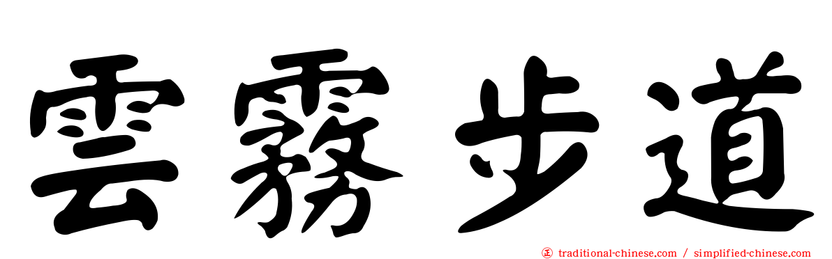 雲霧步道