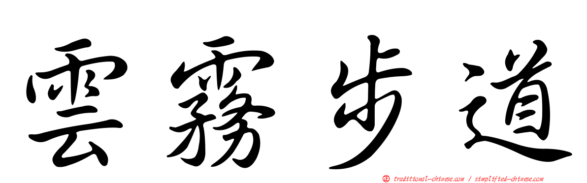 雲霧步道