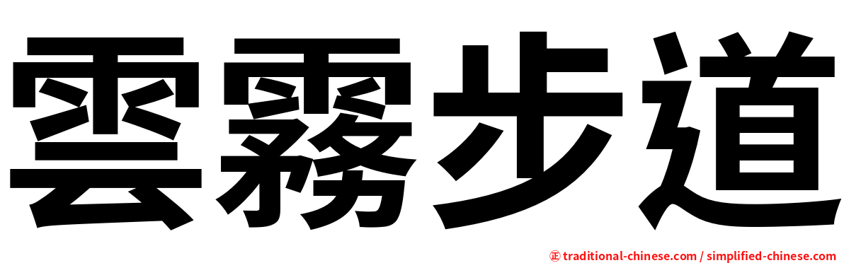 雲霧步道