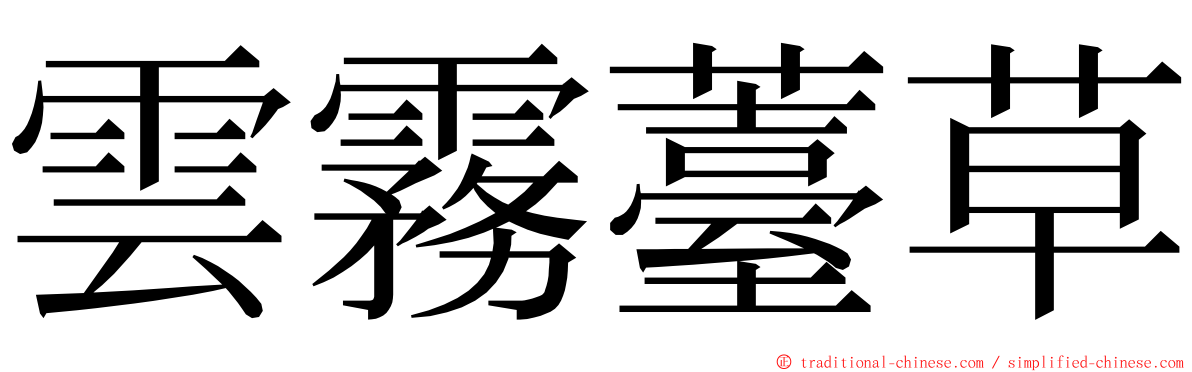 雲霧薹草 ming font