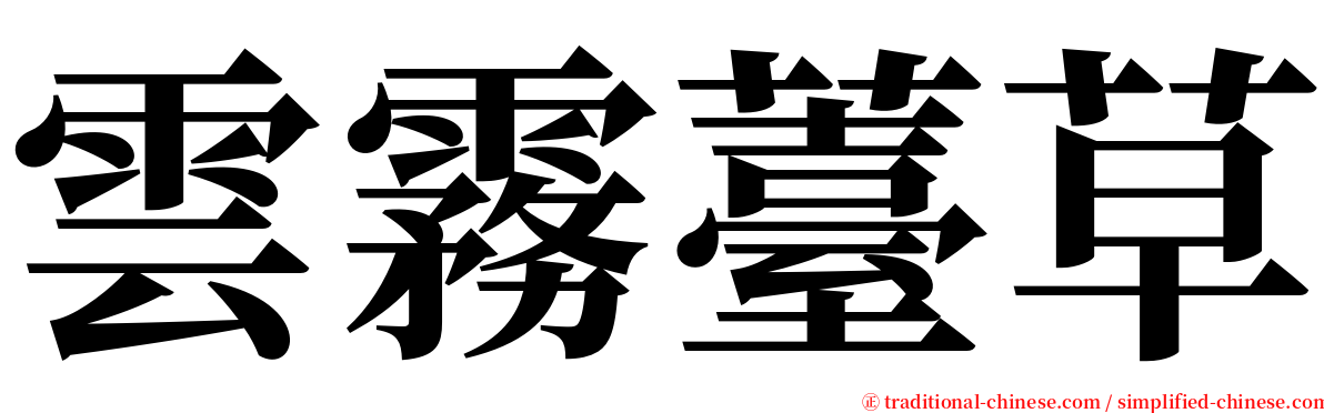 雲霧薹草 serif font