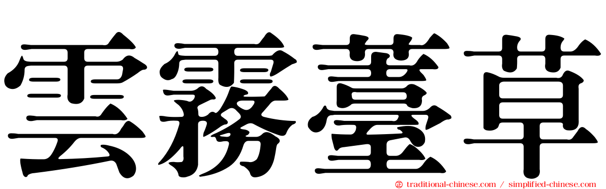 雲霧薹草