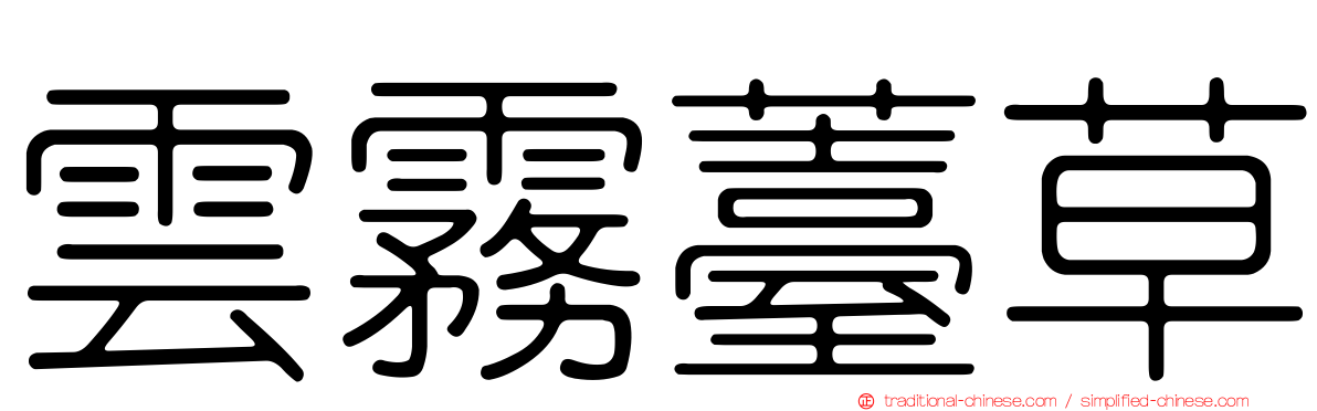 雲霧薹草