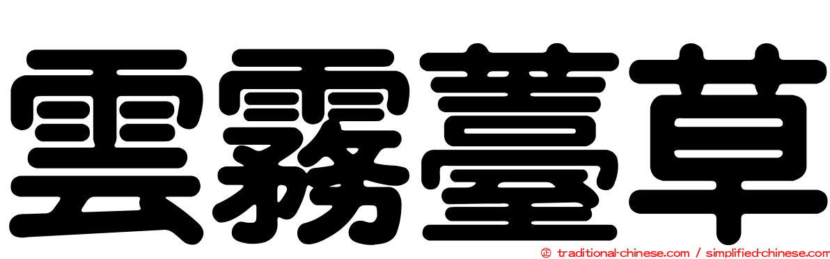 雲霧薹草