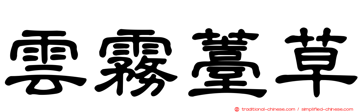 雲霧薹草