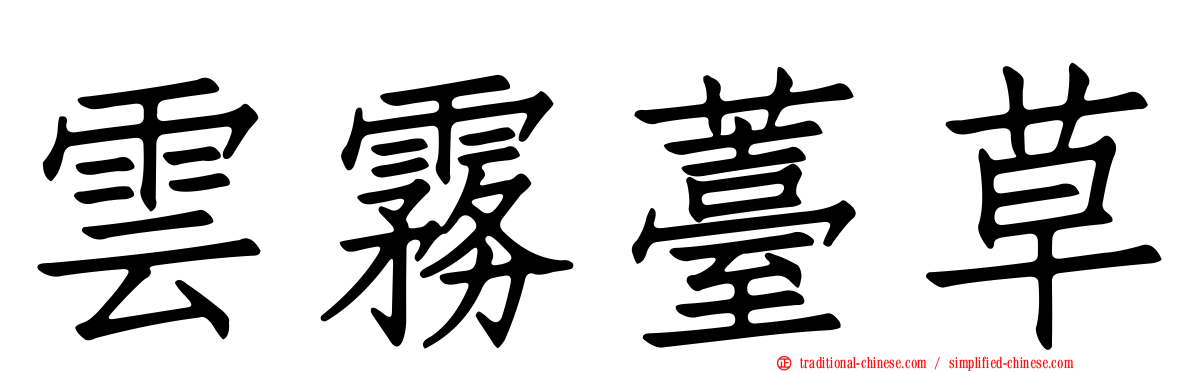 雲霧薹草