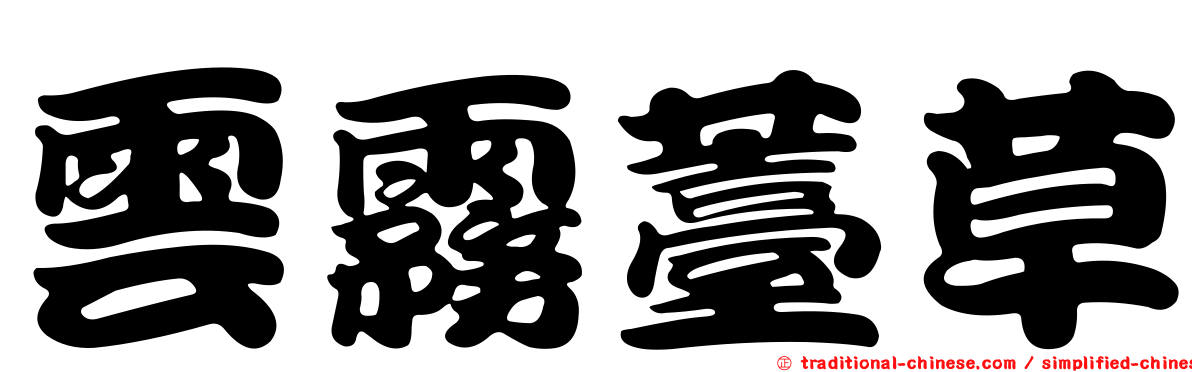 雲霧薹草