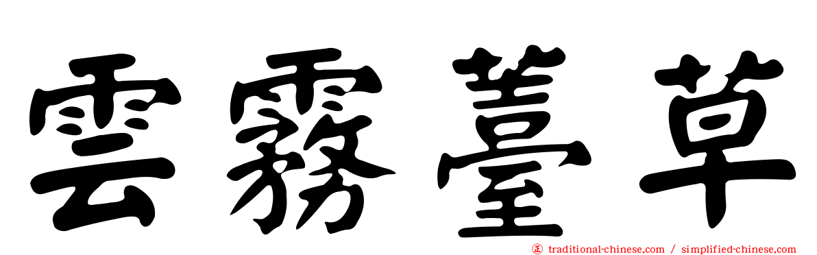 雲霧薹草
