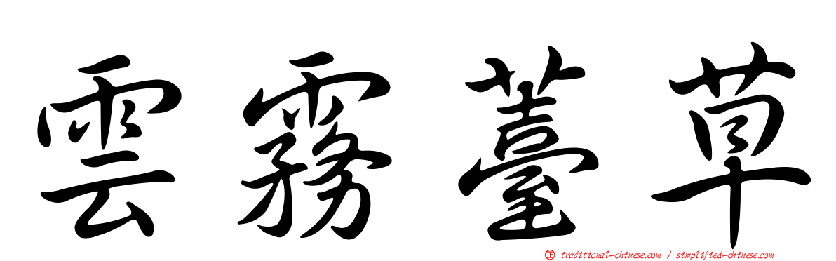 雲霧薹草