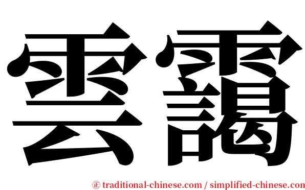 雲靄 serif font