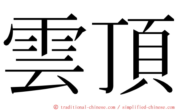 雲頂 ming font