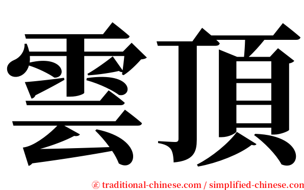 雲頂 serif font