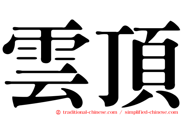 雲頂