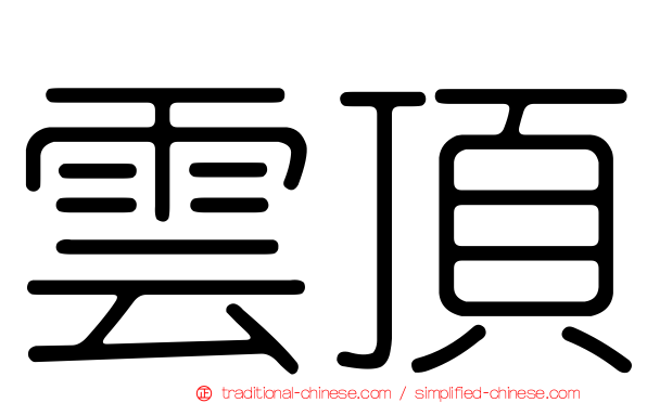 雲頂