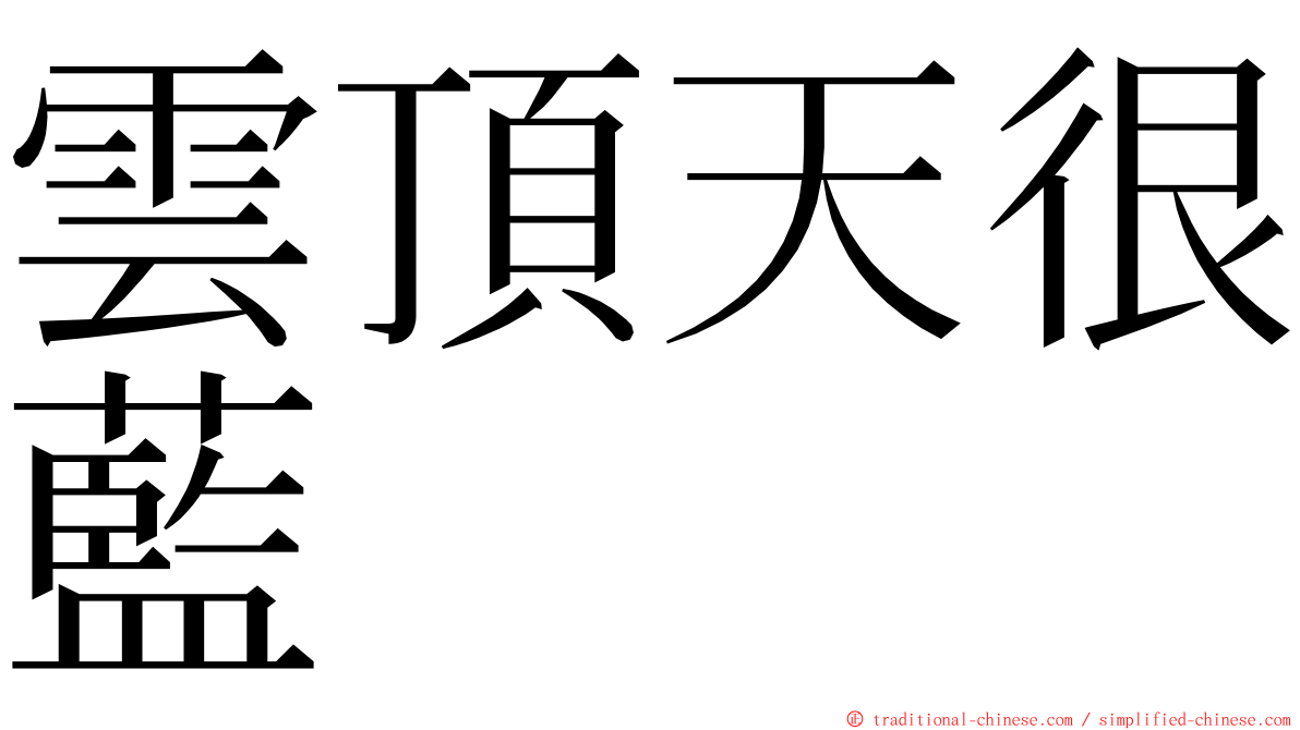 雲頂天很藍 ming font
