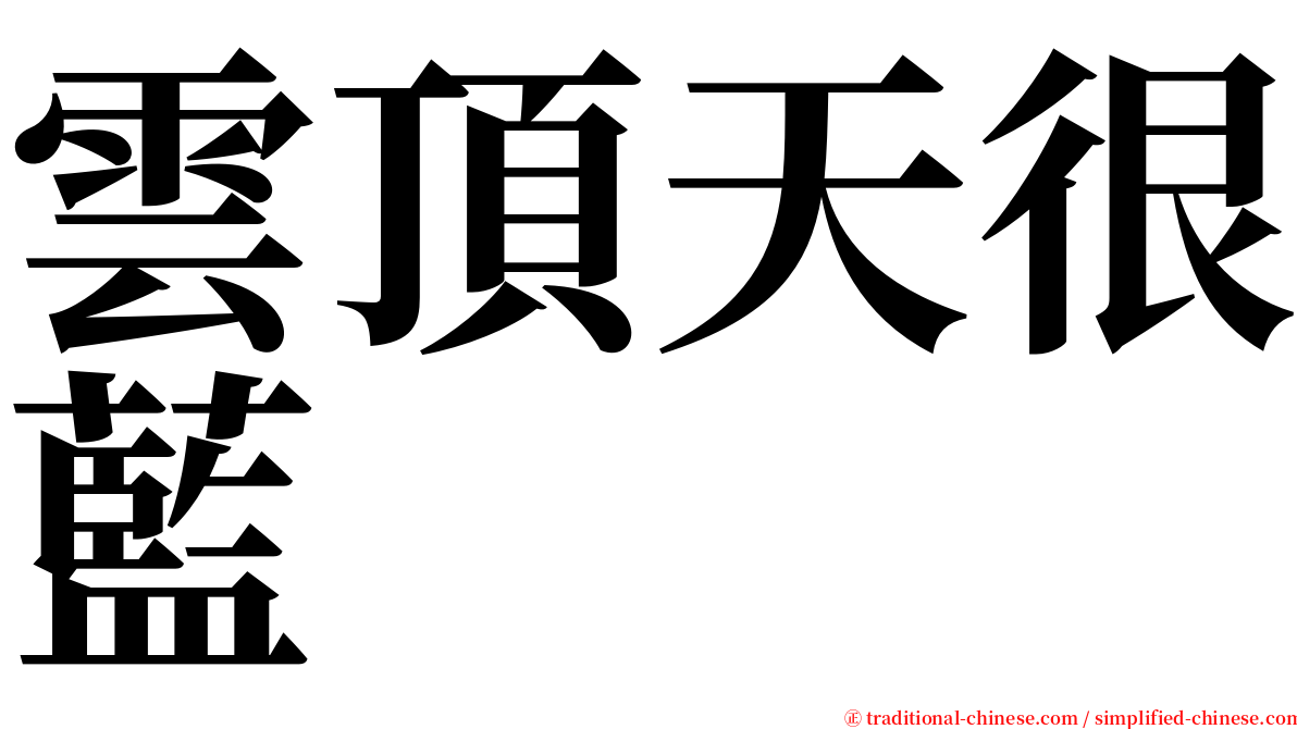 雲頂天很藍 serif font