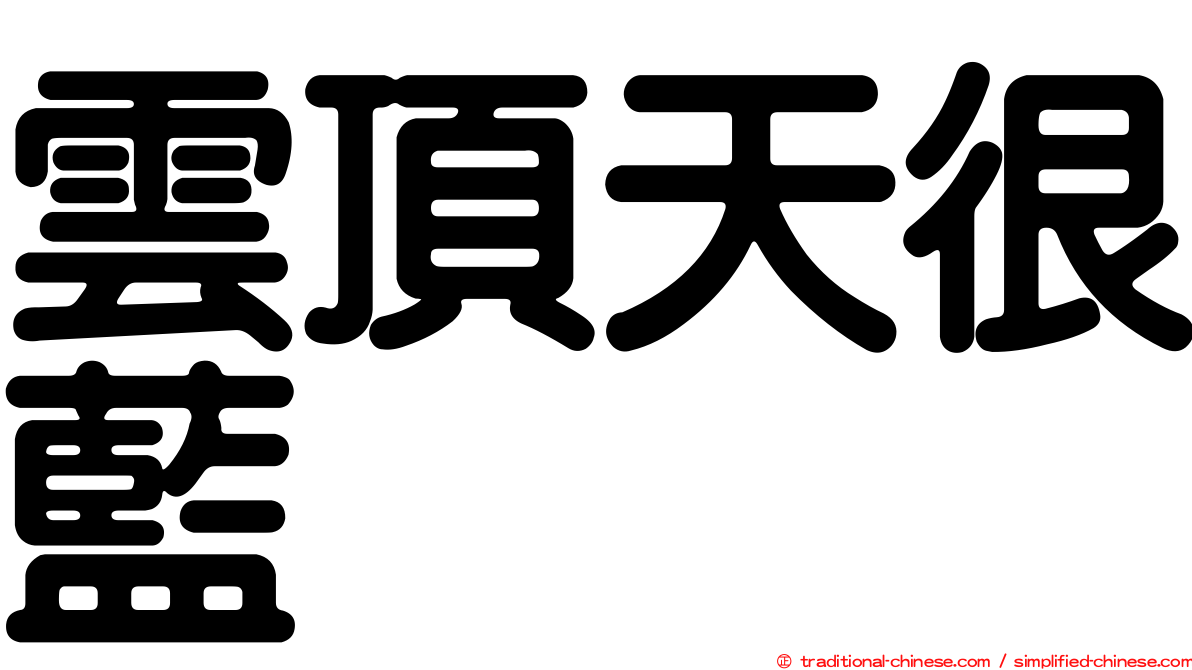 雲頂天很藍
