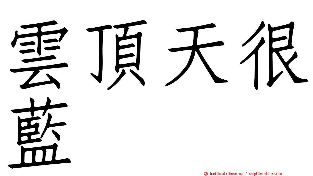 雲頂天很藍