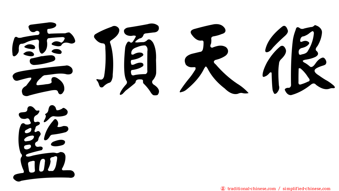 雲頂天很藍