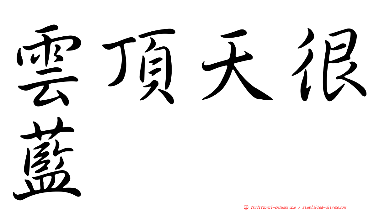 雲頂天很藍